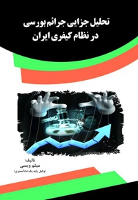 تحلیل جزایی جرائم بورسی در نظام کیفری ایران